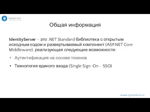 IdentityServer – это .NET Standard библиотека с открытым исходным кодом и