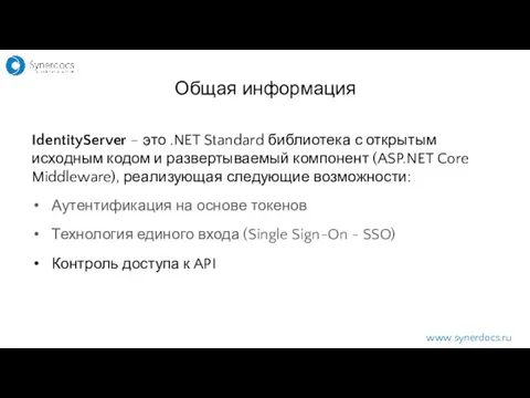 IdentityServer – это .NET Standard библиотека с открытым исходным кодом и
