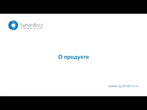 www.synerdocs.ru О продукте