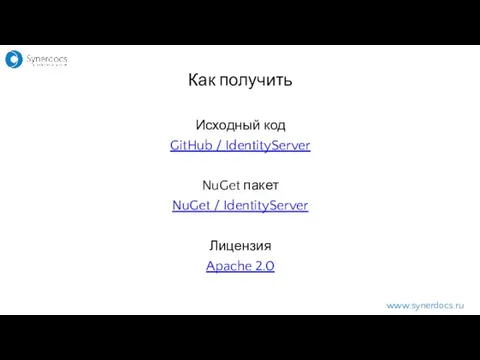 Исходный код GitHub / IdentityServer NuGet пакет NuGet / IdentityServer Лицензия Apache 2.0 www.synerdocs.ru Как получить