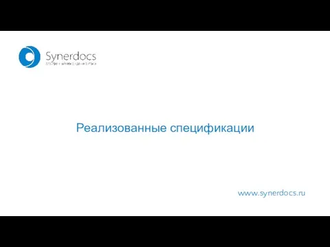 www.synerdocs.ru Реализованные спецификации