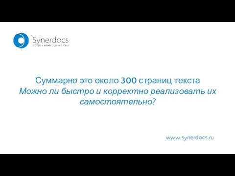 www.synerdocs.ru Суммарно это около 300 страниц текста Можно ли быстро и корректно реализовать их самостоятельно?