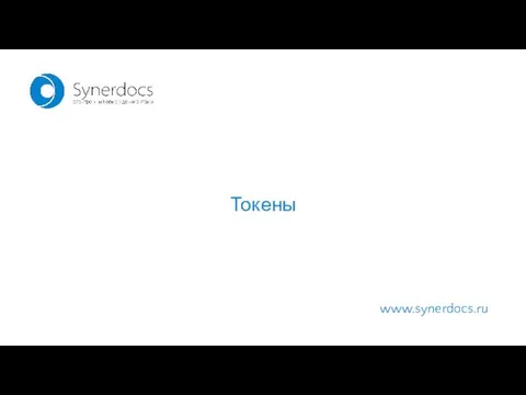 www.synerdocs.ru Токены