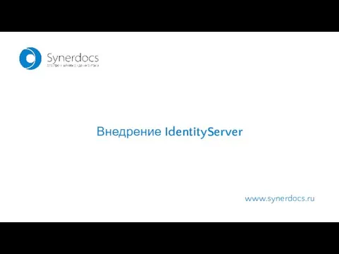 www.synerdocs.ru Внедрение IdentityServer