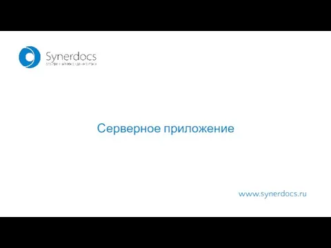 www.synerdocs.ru Серверное приложение