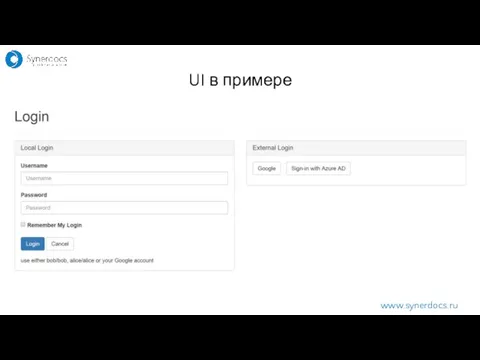 www.synerdocs.ru UI в примере