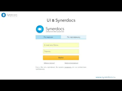 www.synerdocs.ru UI в Synerdocs