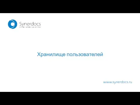 www.synerdocs.ru Хранилище пользователей