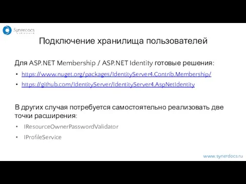 www.synerdocs.ru Подключение хранилища пользователей Для ASP.NET Membership / ASP.NET Identity готовые