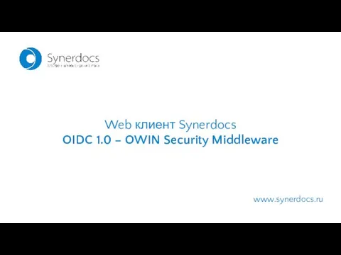 www.synerdocs.ru Web клиент Synerdocs OIDC 1.0 – OWIN Security Middleware