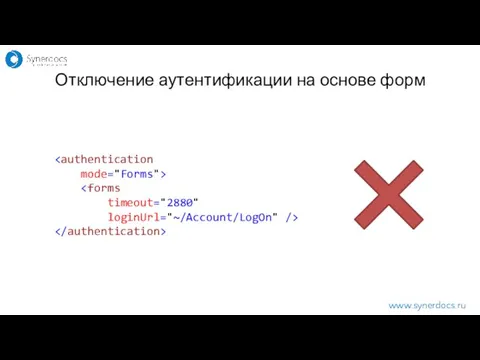 www.synerdocs.ru Отключение аутентификации на основе форм mode="Forms"> timeout="2880" loginUrl="~/Account/LogOn" />