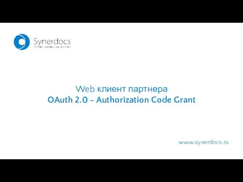 www.synerdocs.ru Web клиент партнера OAuth 2.0 - Authorization Code Grant