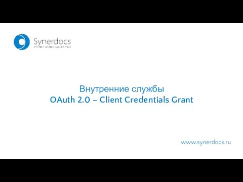 www.synerdocs.ru Внутренние службы OAuth 2.0 – Client Credentials Grant