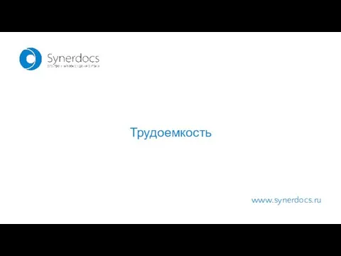 www.synerdocs.ru Трудоемкость