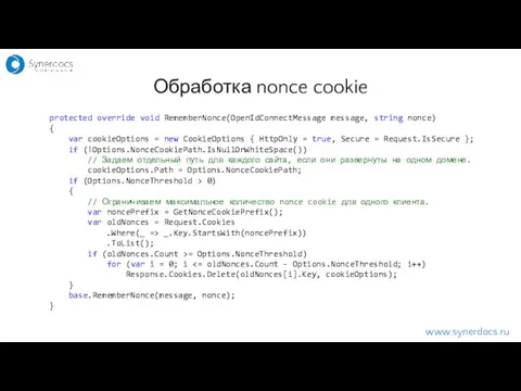 www.synerdocs.ru Обработка nonce cookie protected override void RememberNonce(OpenIdConnectMessage message, string nonce)