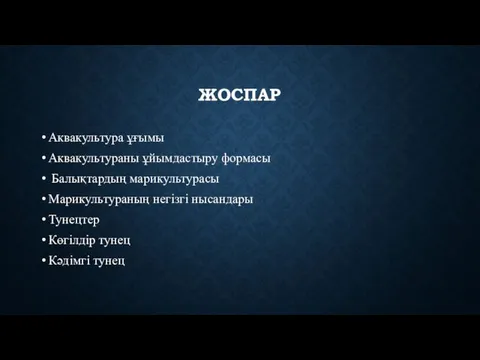 ЖОСПАР Аквакультура ұғымы Аквакультураны ұйымдастыру формасы Балықтардың марикультурасы Марикультураның негізгі нысандары Тунецтер Көгілдір тунец Кәдімгі тунец