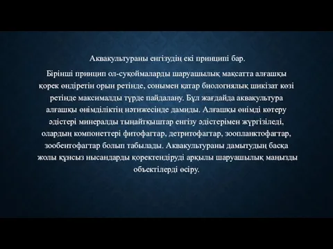 Аквакультураны енгізудің екі принципі бар. Бірінші принцип ол-суқоймаларды шаруашылық мақсатта алғашқы