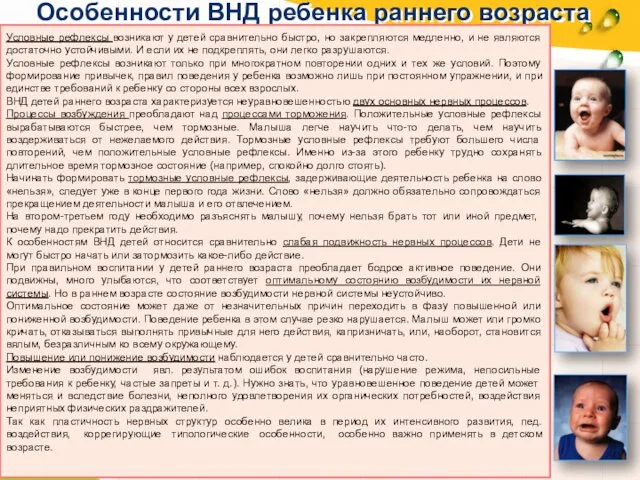 Особенности ВНД ребенка раннего возраста Условные рефлексы возникают у детей сравнительно