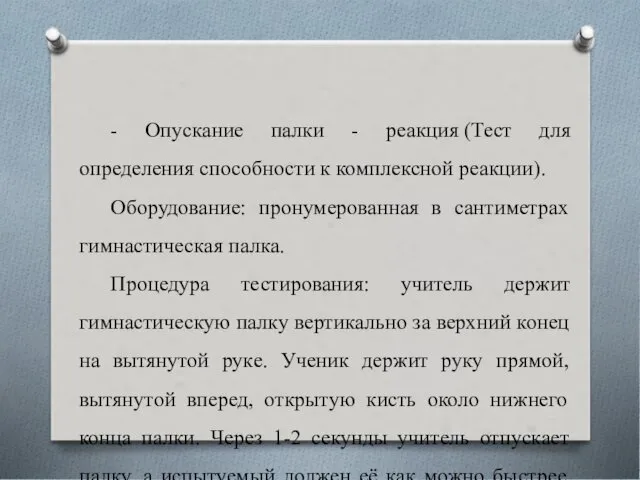 - Опускание палки - реакция (Тест для определения способности к комплексной