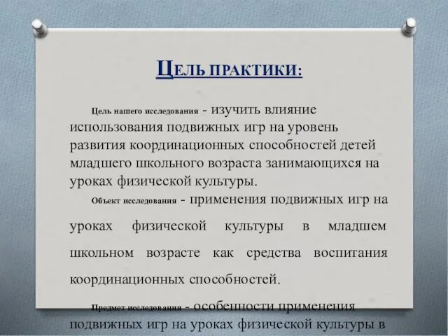 ЦЕЛЬ ПРАКТИКИ: Цель нашего исследования - изучить влияние использования подвижных игр