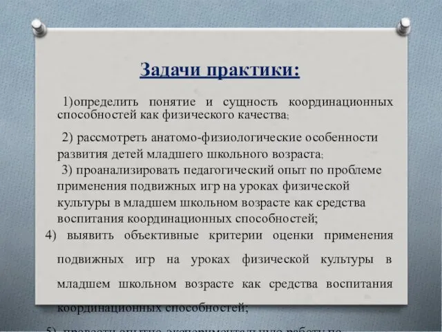 Задачи практики: 1)определить понятие и сущность координационных способностей как физического качества;