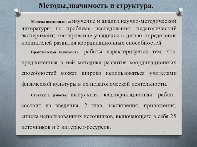 Методы,значимость и структура. Методы исследования: изучение и анализ научно-методической литературы по