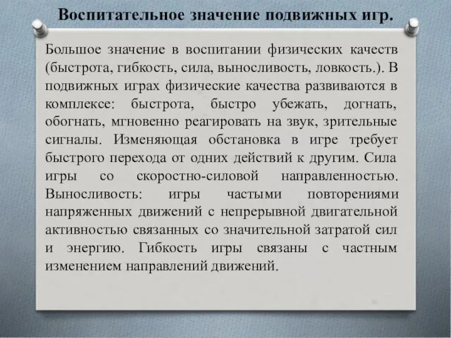 Воспитательное значение подвижных игр. Большое значение в воспитании физических качеств (быстрота,