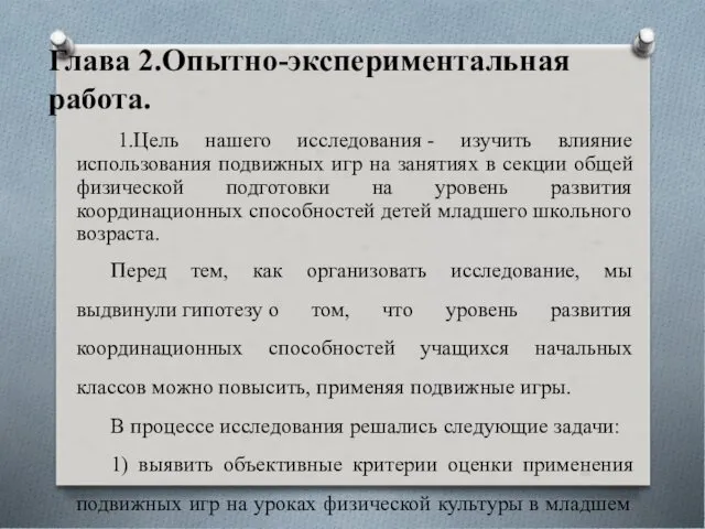 Глава 2.Опытно-экспериментальная работа. 1.Цель нашего исследования - изучить влияние использования подвижных