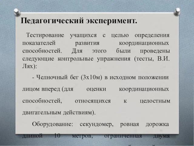 Педагогический эксперимент. Тестирование учащихся с целью определения показателей развития координационных способностей.