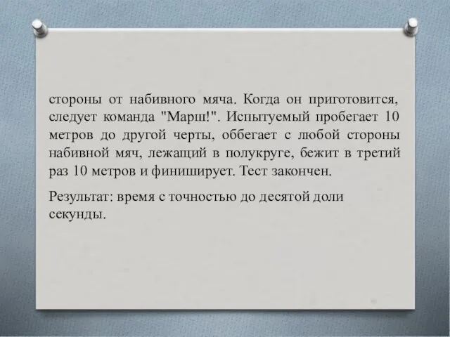 стороны от набивного мяча. Когда он приготовится, следует команда "Марш!". Испытуемый