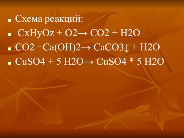 Схема реакций: CxHyOz + O2→ CO2 + H2O CO2 +Сa(OH)2→ СaCO3↓