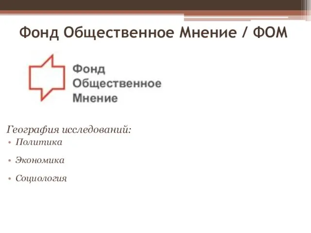 Фонд Общественное Мнение / ФОМ География исследований: Политика Экономика Социология Направления