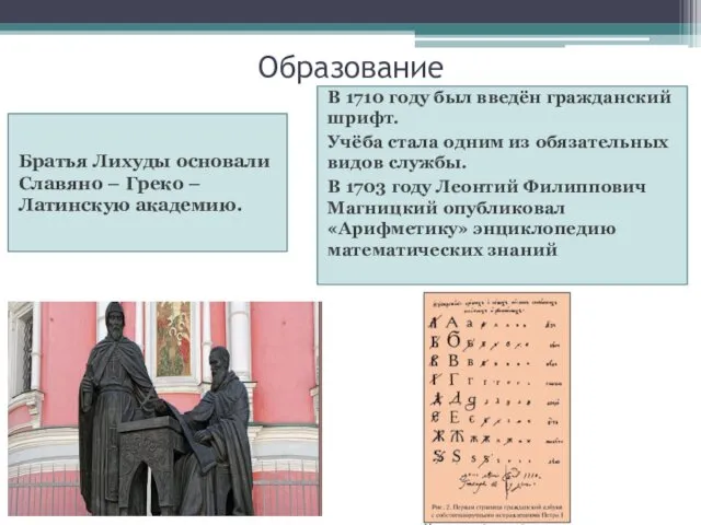 Образование Братья Лихуды основали Славяно – Греко – Латинскую академию. В