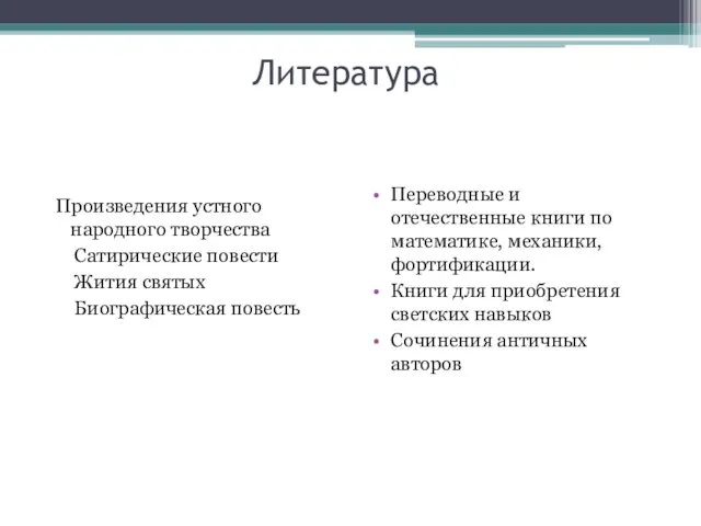 Литература Произведения устного народного творчества Сатирические повести Жития святых Биографическая повесть