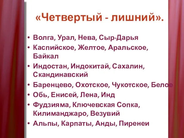 «Четвертый - лишний». Волга, Урал, Нева, Сыр-Дарья Каспийское, Желтое, Аральское, Байкал