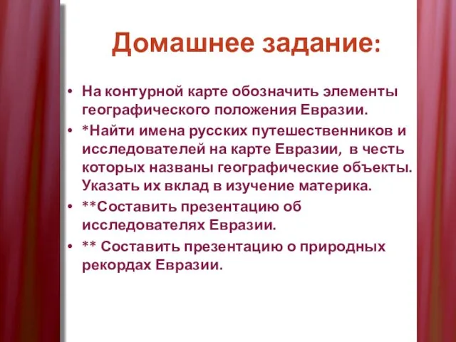 Домашнее задание: На контурной карте обозначить элементы географического положения Евразии. *Найти