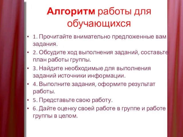 Алгоритм работы для обучающихся 1. Прочитайте внимательно предложенные вам задания. 2.