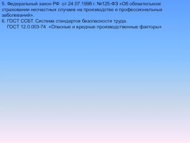 5. Федеральный закон РФ от 24.07.1998 г. №125-ФЗ «Об обязательном страховании