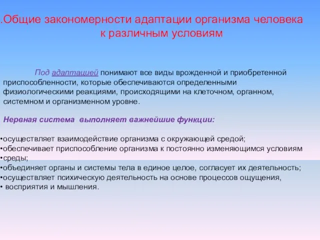 Общие закономерности адаптации организма человека к различным условиям Под адаптацией понимают