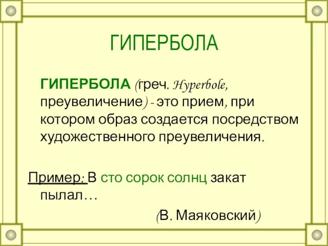 ГИПЕРБОЛА ГИПЕРБОЛА (греч. Hyperbole, преувеличение) - это прием, при котором образ