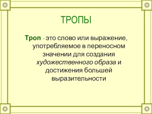 ТРОПЫ Троп - это слово или выражение, употребляемое в переносном значении