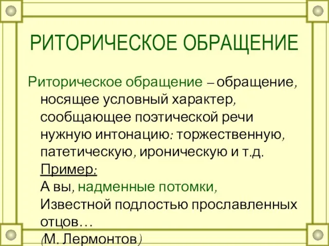 РИТОРИЧЕСКОЕ ОБРАЩЕНИЕ Риторическое обращение – обращение, носящее условный характер, сообщающее поэтической