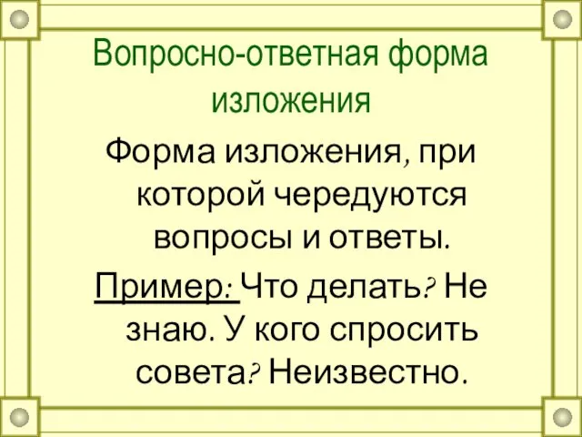 Вопросно-ответная форма изложения Форма изложения, при которой чередуются вопросы и ответы.