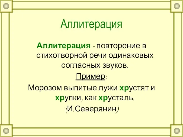 Аллитерация Аллитерация - повторение в стихотворной речи одинаковых согласных звуков. Пример: