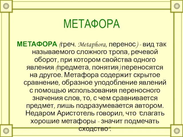 МЕТАФОРА МЕТАФОРА (греч. Metaphora, перенос) - вид так называемого сложного тропа,