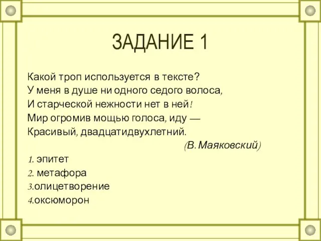 ЗАДАНИЕ 1 Какой троп используется в тексте? У меня в душе