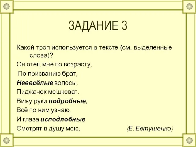 ЗАДАНИЕ 3 Какой троп используется в тексте (см. выделенные слова)? Он