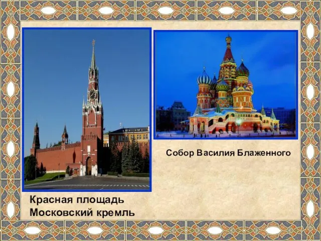 Красная площадь Московский кремль Собор Василия Блаженного