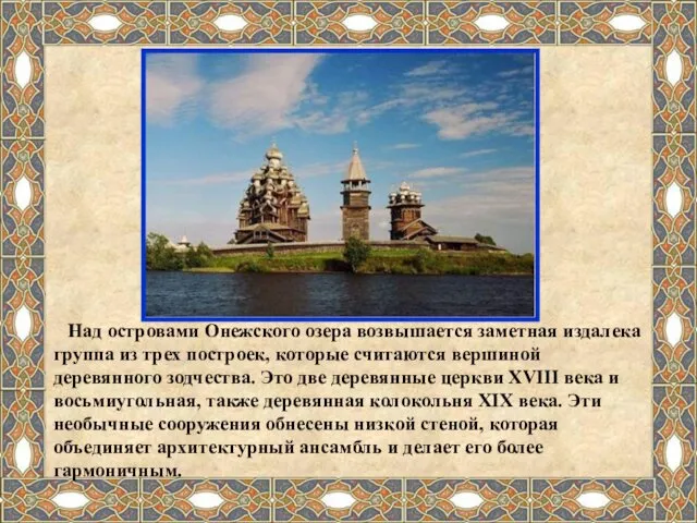 Над островами Онежского озера возвышается заметная издалека группа из трех построек,