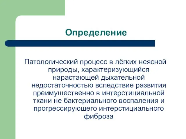 Определение Патологический процесс в лёгких неясной природы, характеризующийся нарастающей дыхательной недостаточностью